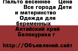 Пальто весеннее) › Цена ­ 2 000 - Все города Дети и материнство » Одежда для беременных   . Алтайский край,Белокуриха г.